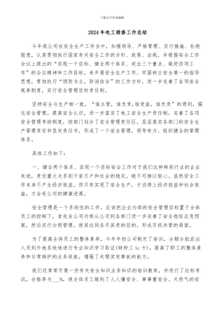 2024年电工维修工作总结