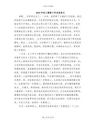 2024年电工维修工作总结范文