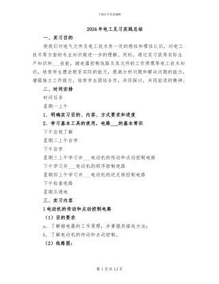 2024年电工见习实践总结