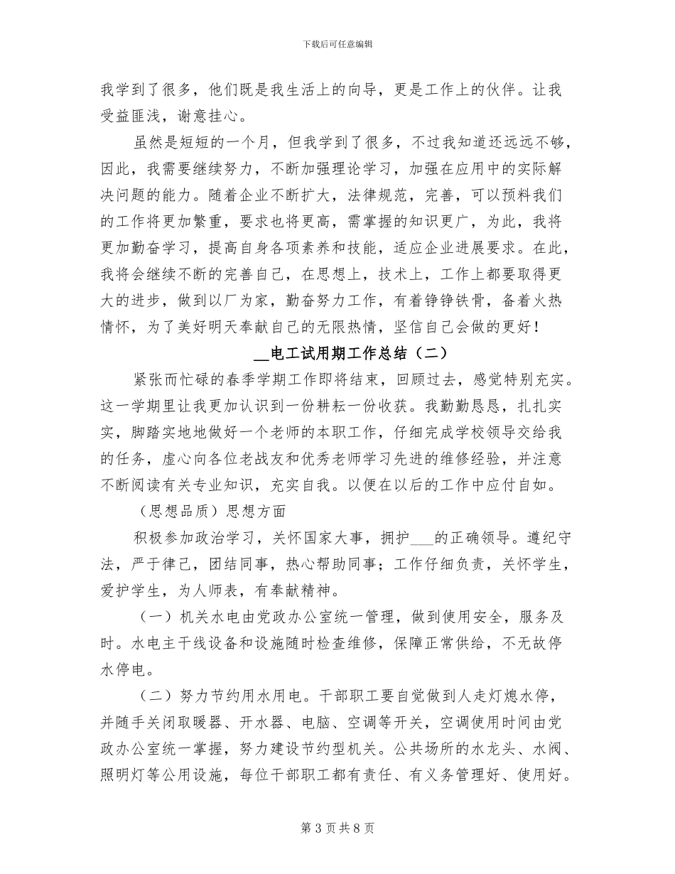 2024年电工试用期个人工作总结_第3页