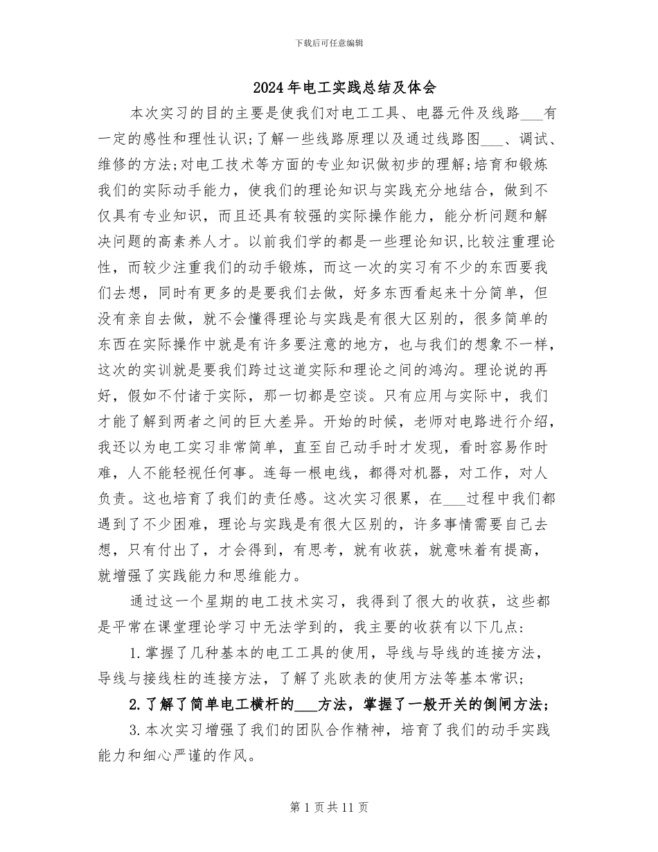 2024年电工实践总结及体会_第1页