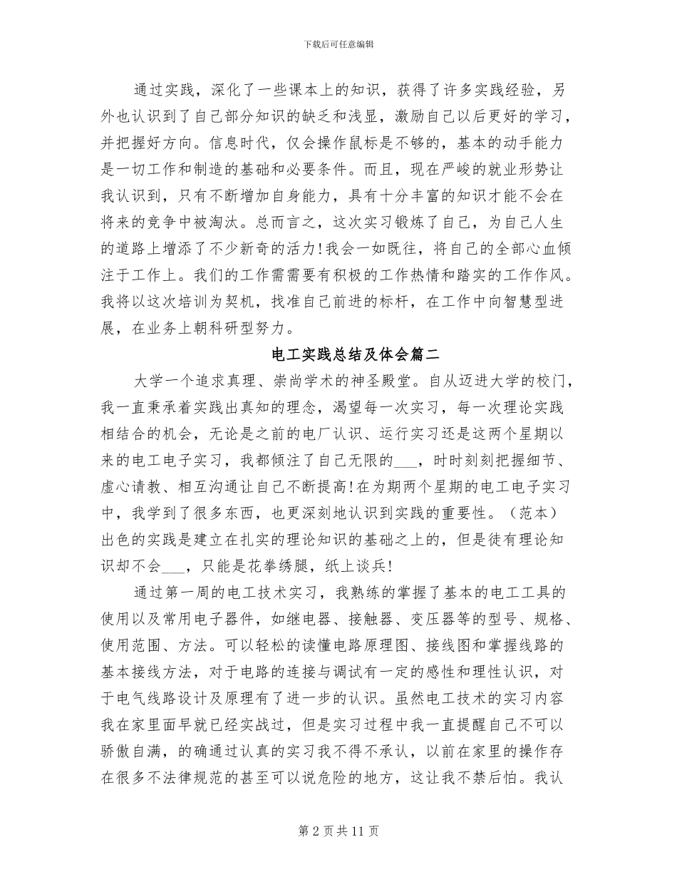 2024年电工实践总结及体会_第2页