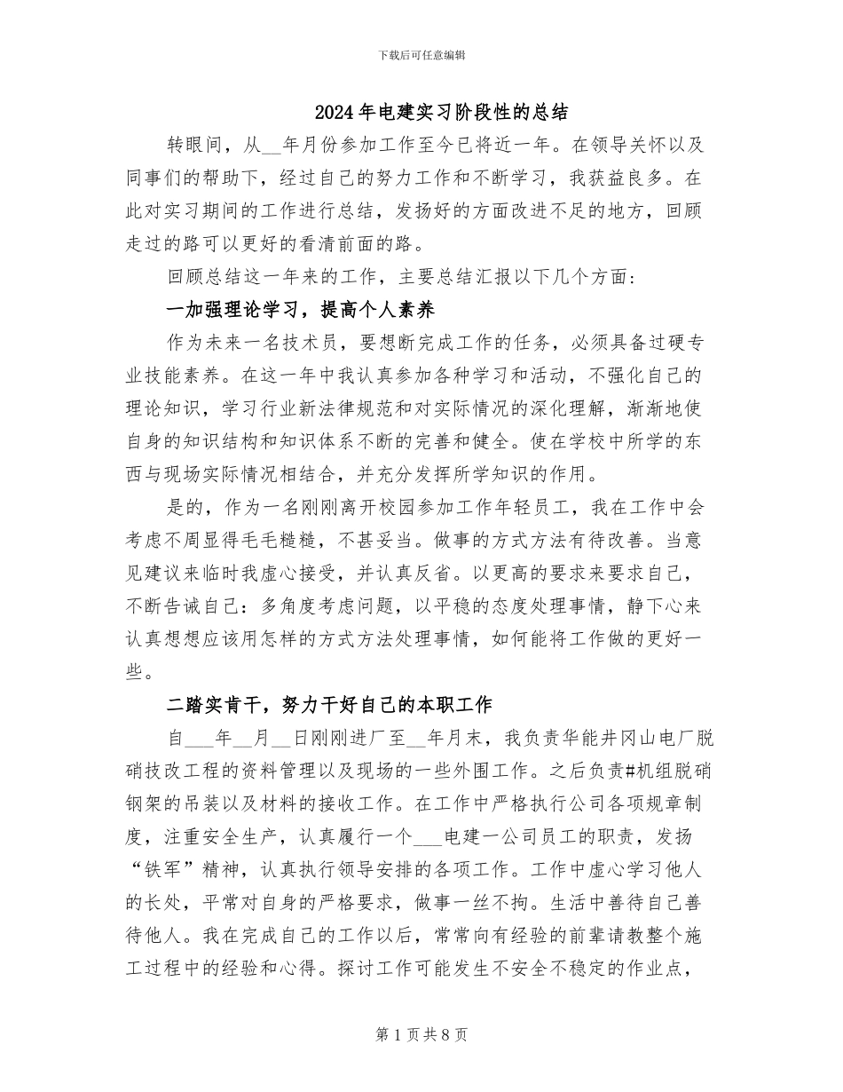 2024年电建实习阶段性的总结_第1页