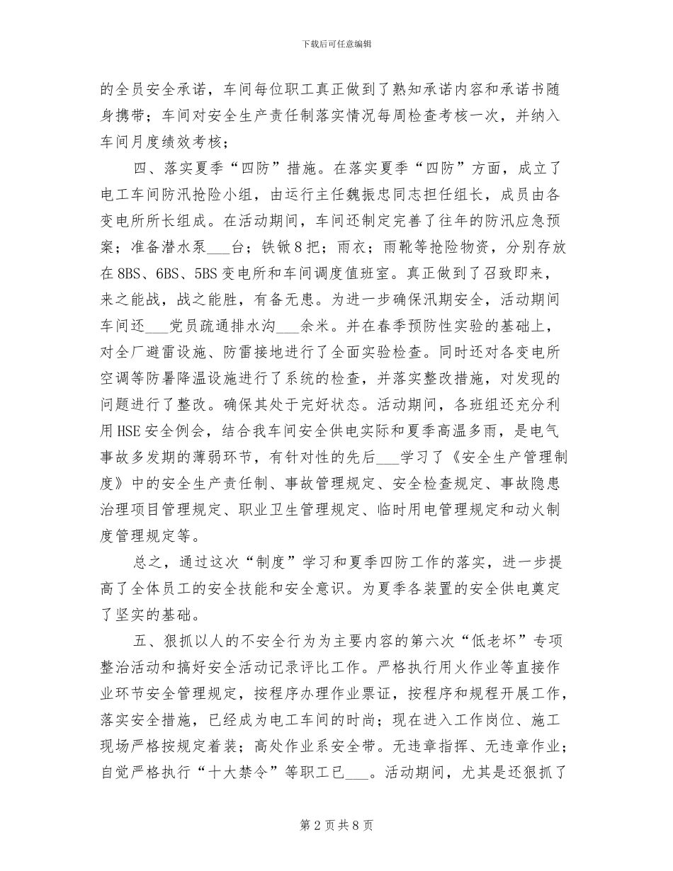 2024年电工车间安全生产月活动工作总结_第2页