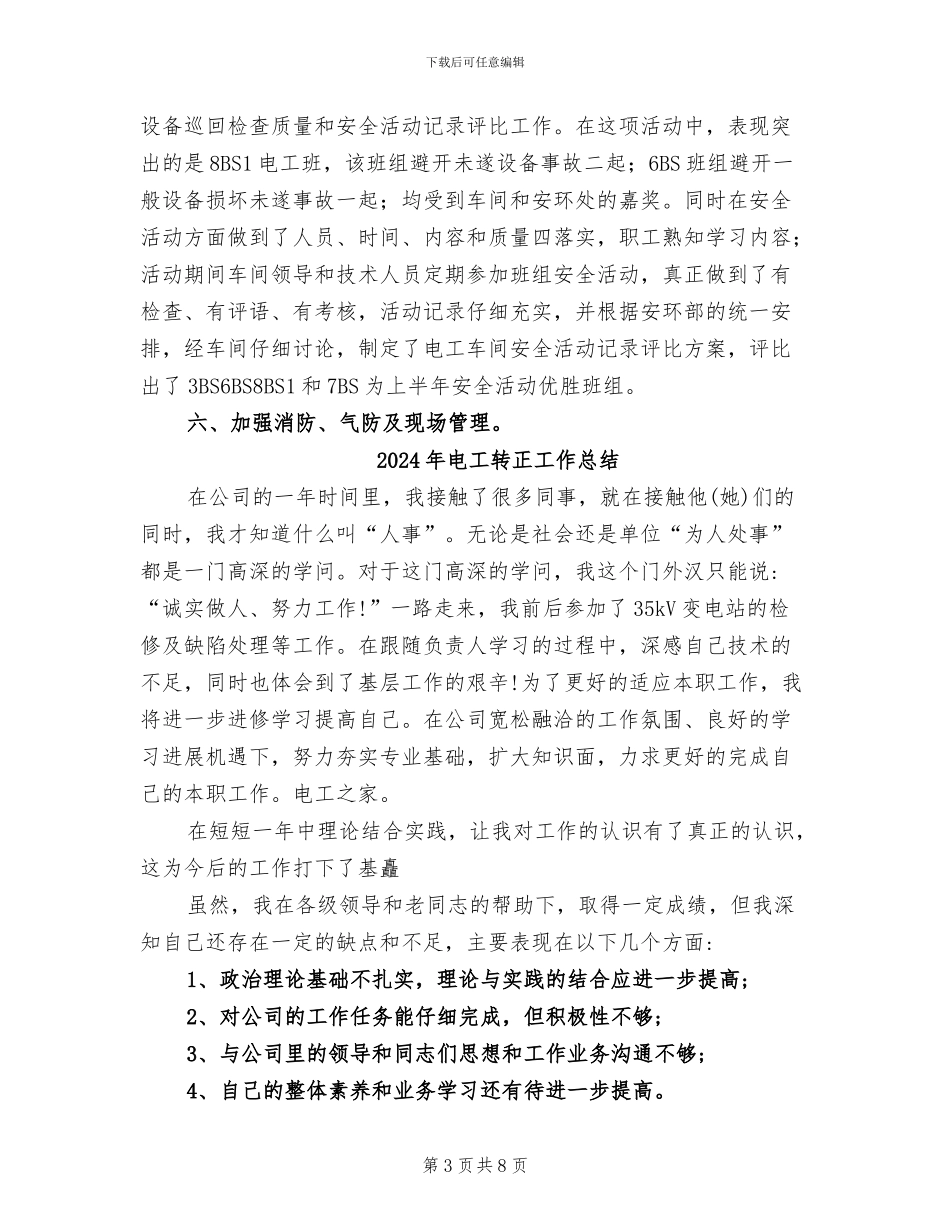 2024年电工车间安全生产月活动工作总结_第3页