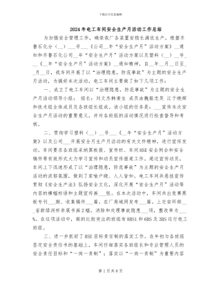 2024年电工车间安全生产月活动工作总结