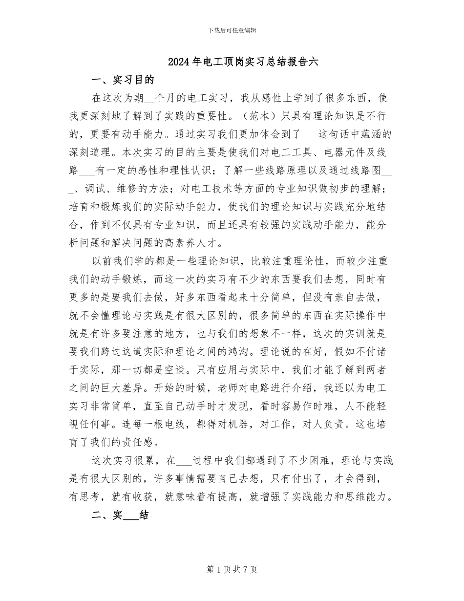 2024年电工顶岗实习总结报告六_第1页