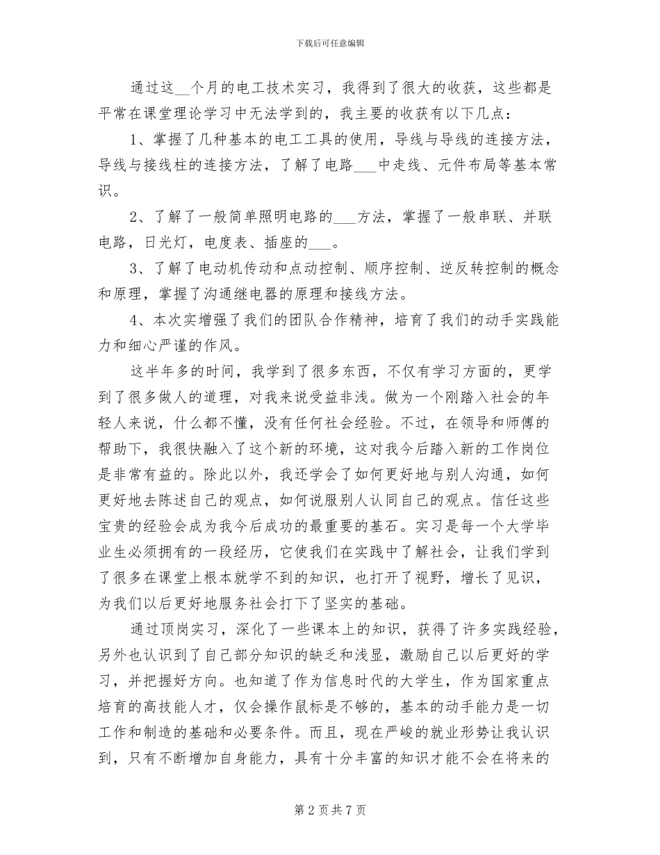 2024年电工顶岗实习总结报告六_第2页