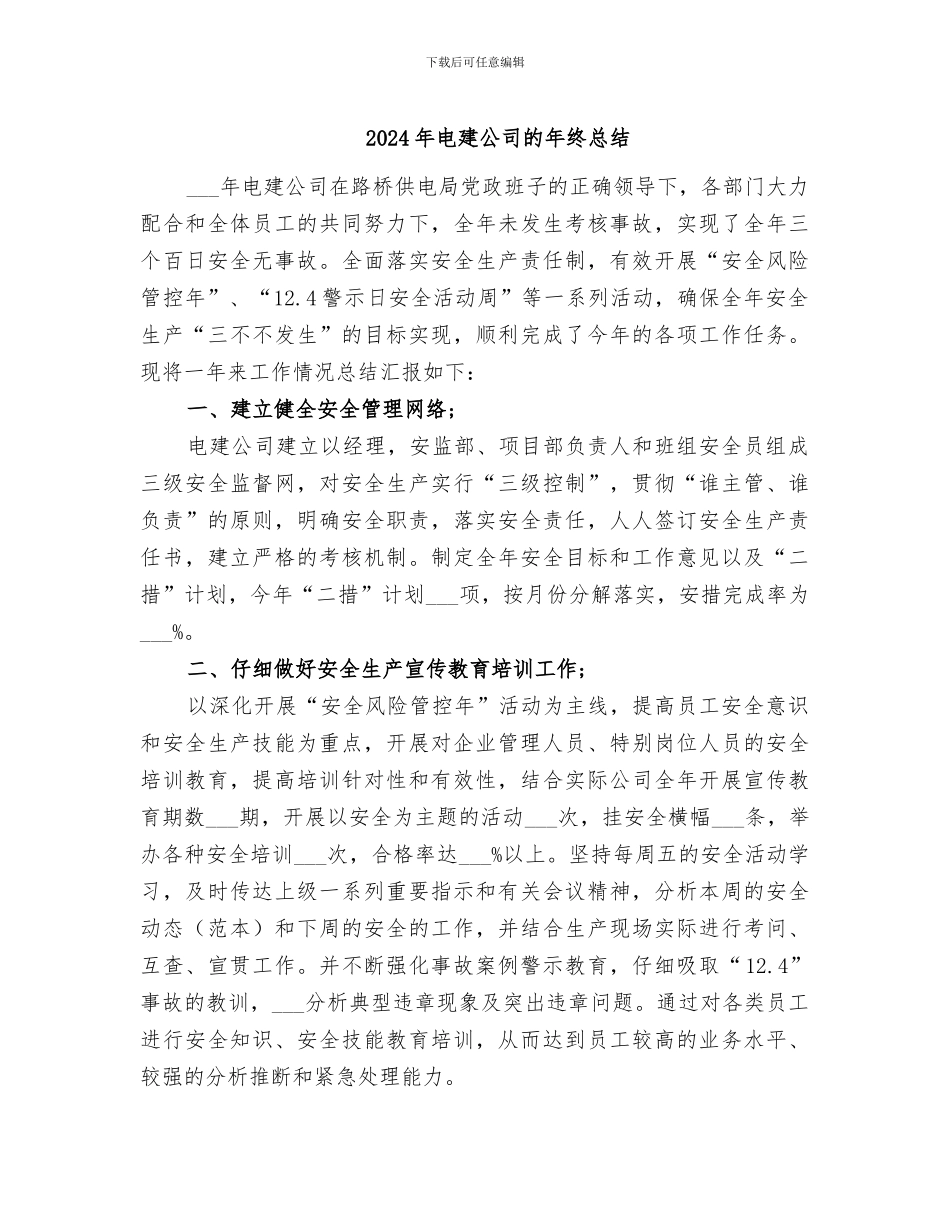 2024年电建公司的年终总结_第1页