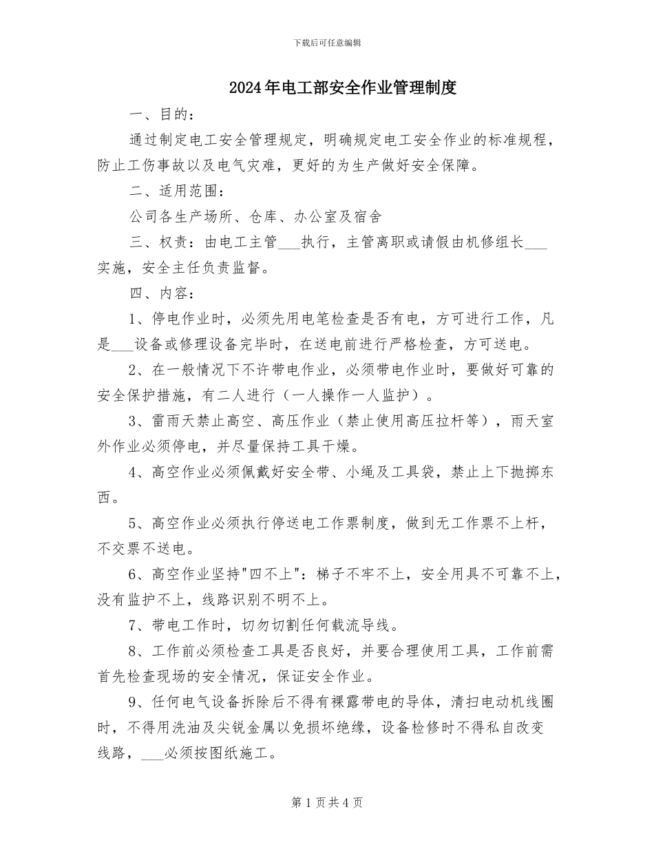 2024年电工部安全作业管理制度_第1页