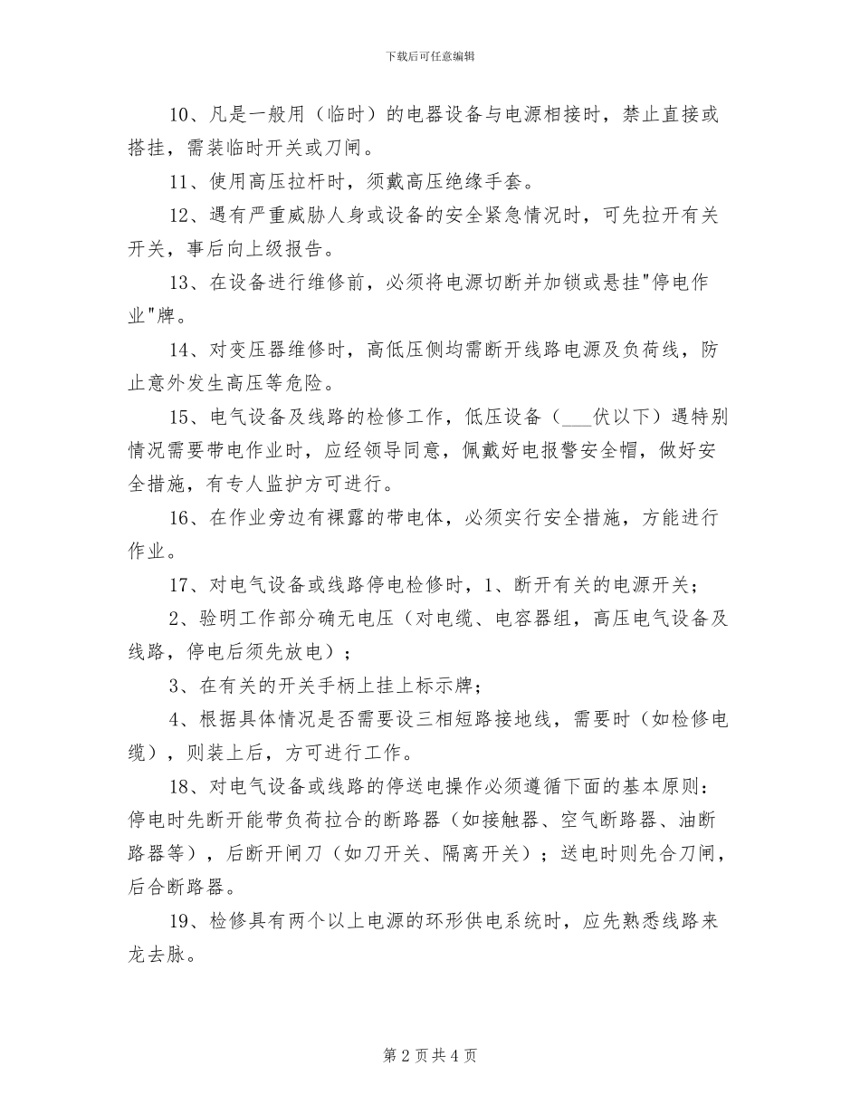 2024年电工部安全作业管理制度_第2页