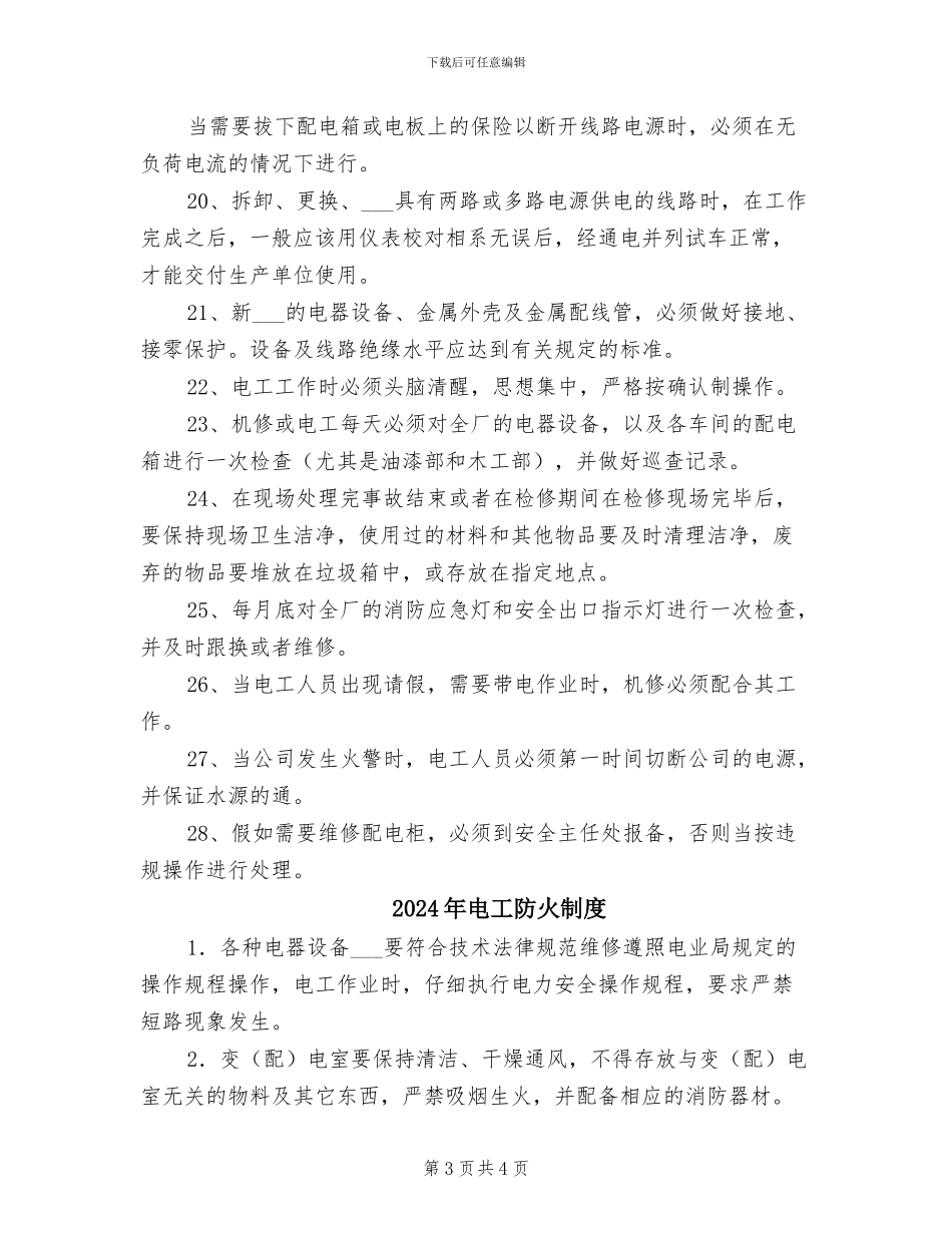 2024年电工部安全作业管理制度_第3页