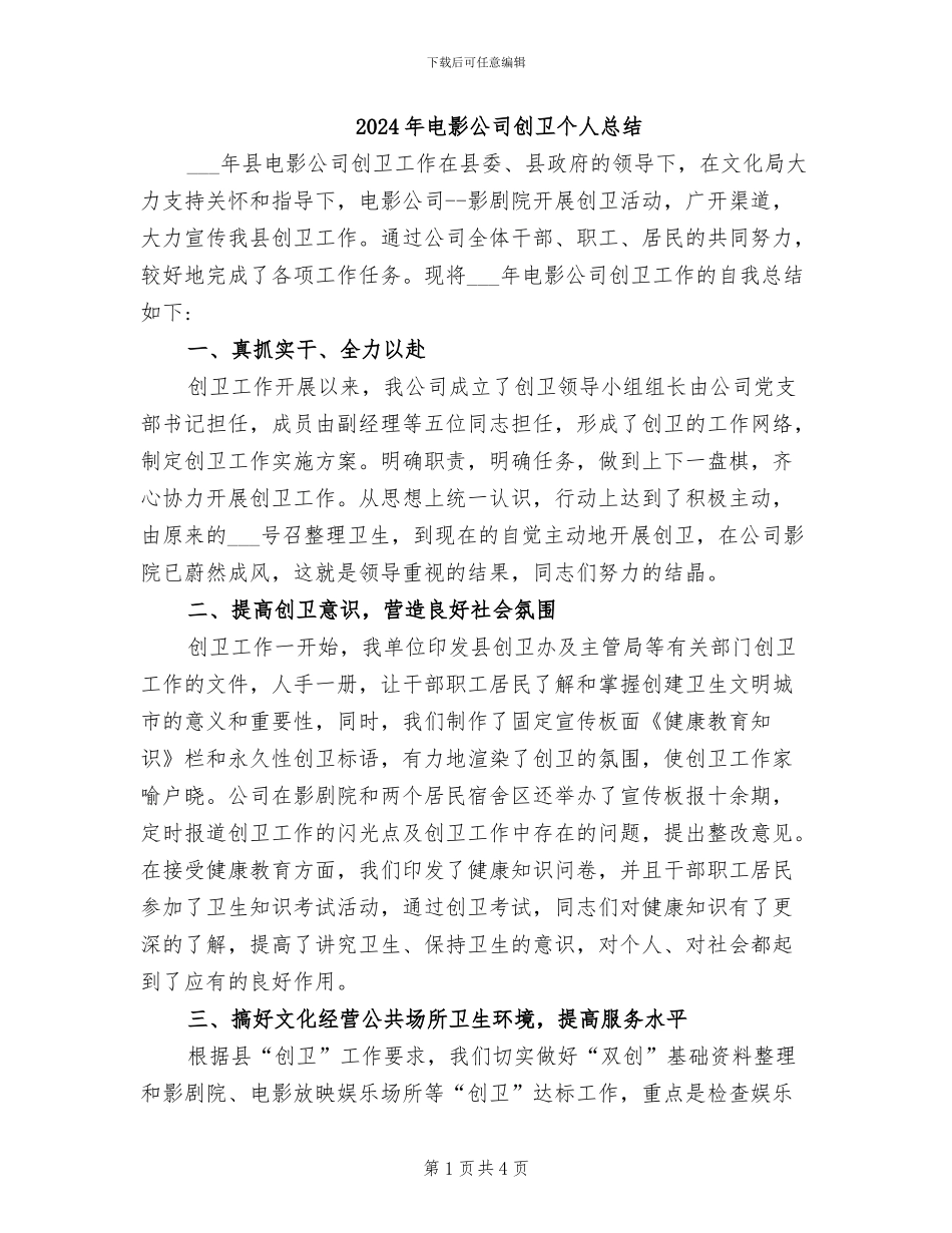 2024年电影公司创卫个人总结_第1页