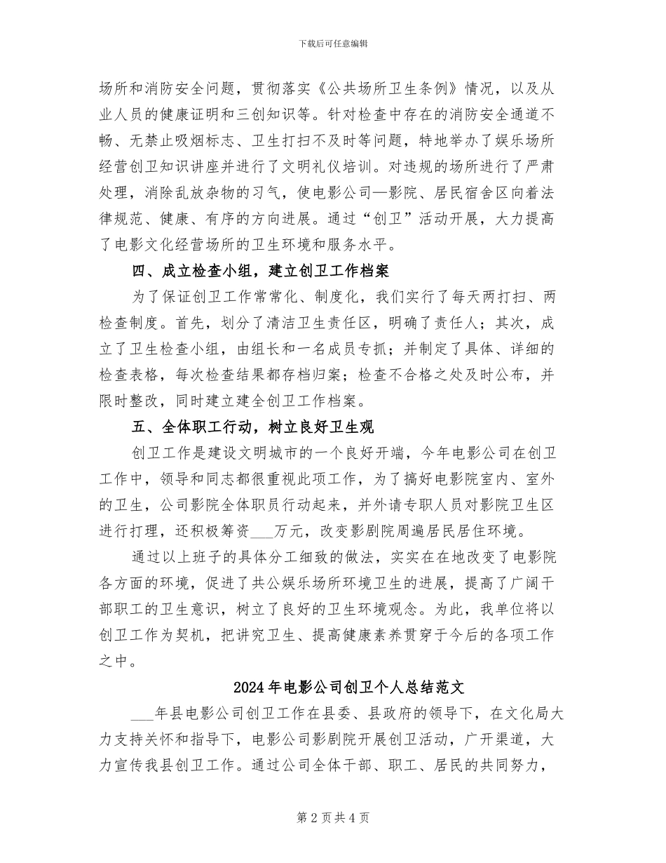 2024年电影公司创卫个人总结_第2页