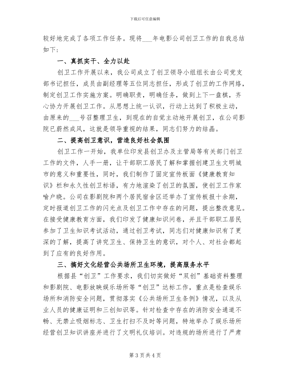 2024年电影公司创卫个人总结_第3页