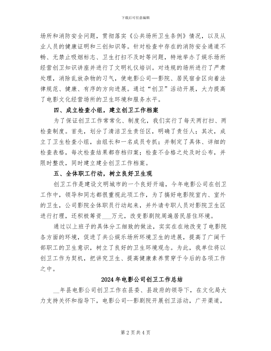 2024年电影公司创卫个人总结范文_第2页