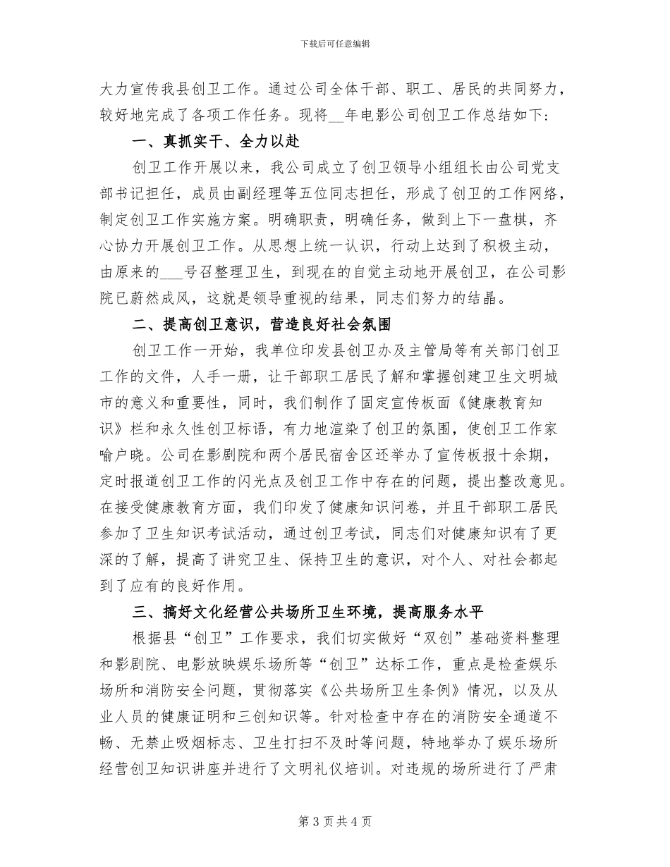 2024年电影公司创卫个人总结范文_第3页