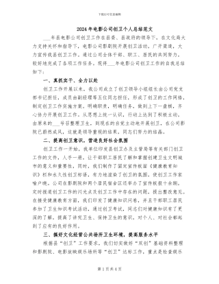 2024年电影公司创卫个人总结范文