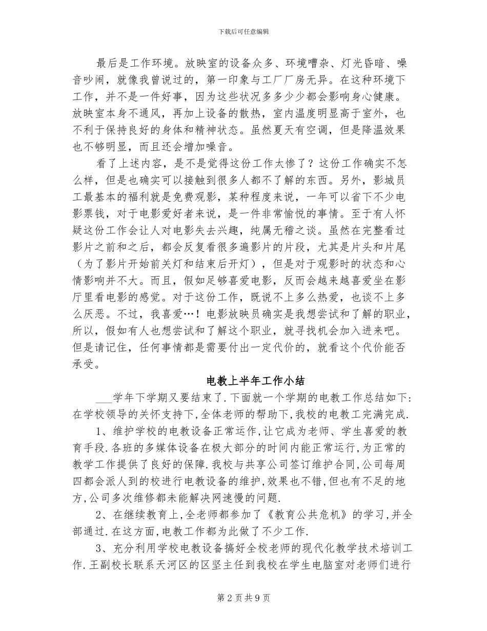 2024年电影院放映员个人工作总结_第2页