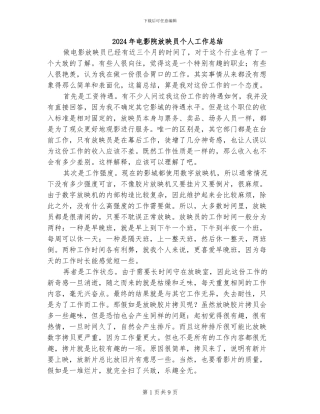 2024年电影院放映员个人工作总结