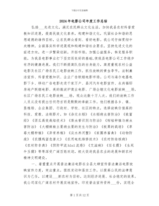 2024年电影公司年度工作总结