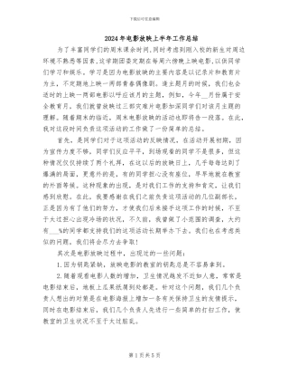 2024年电影放映上半年工作总结