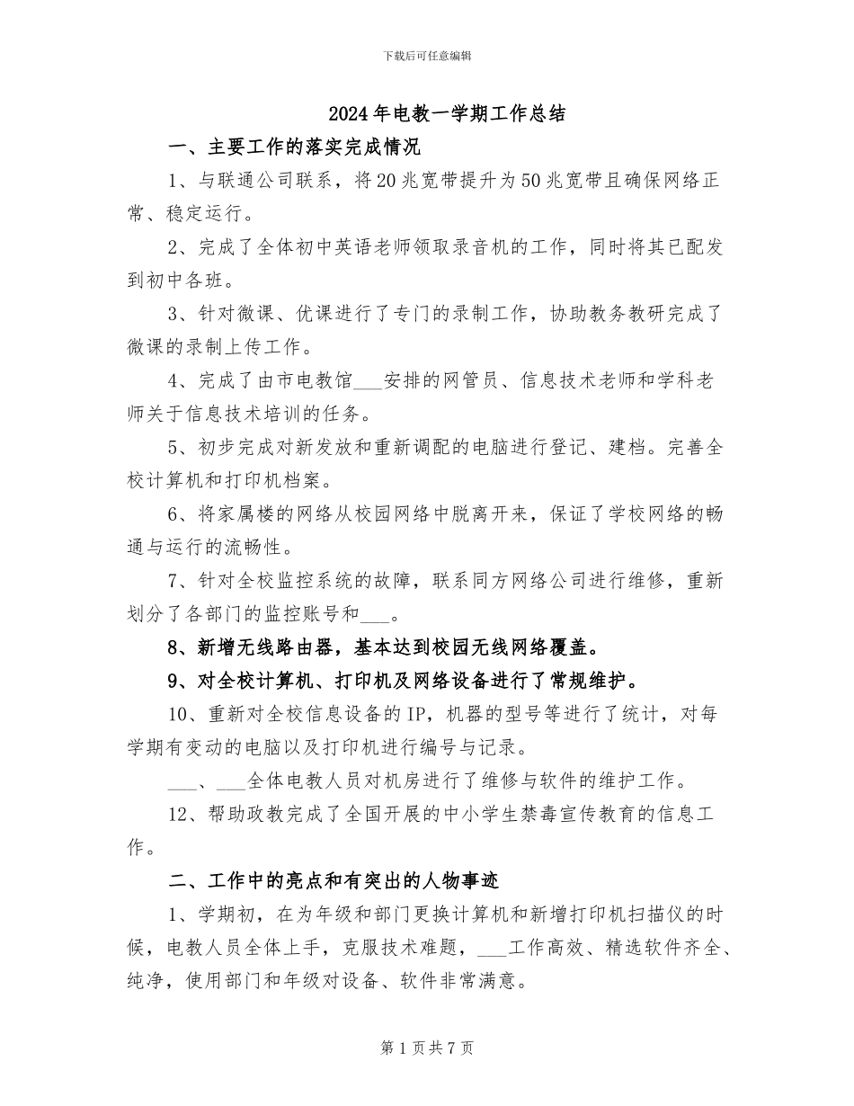 2024年电教一学期工作总结_第1页