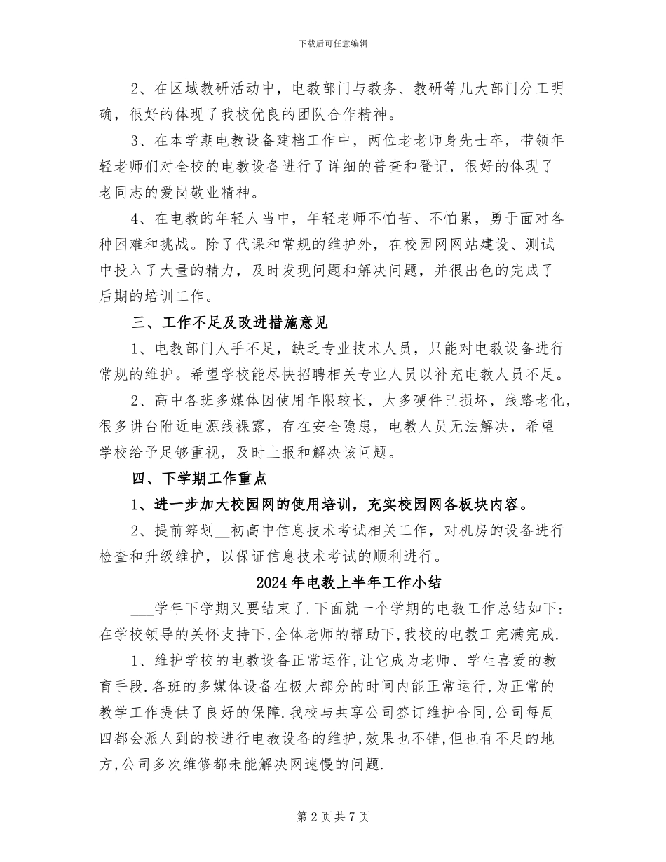 2024年电教一学期工作总结_第2页