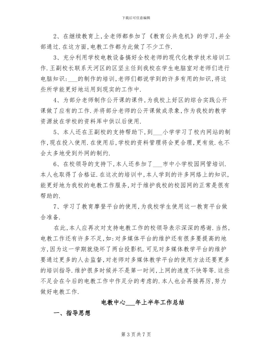 2024年电教一学期工作总结_第3页