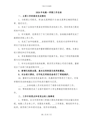 2024年电教一学期工作总结