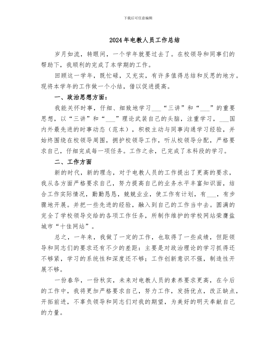 2024年电教人员工作总结_第1页