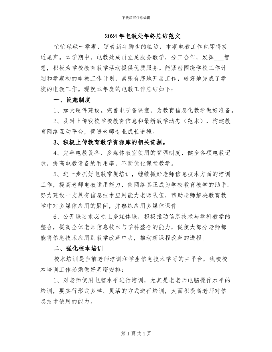 2024年电教处年终总结范文_第1页