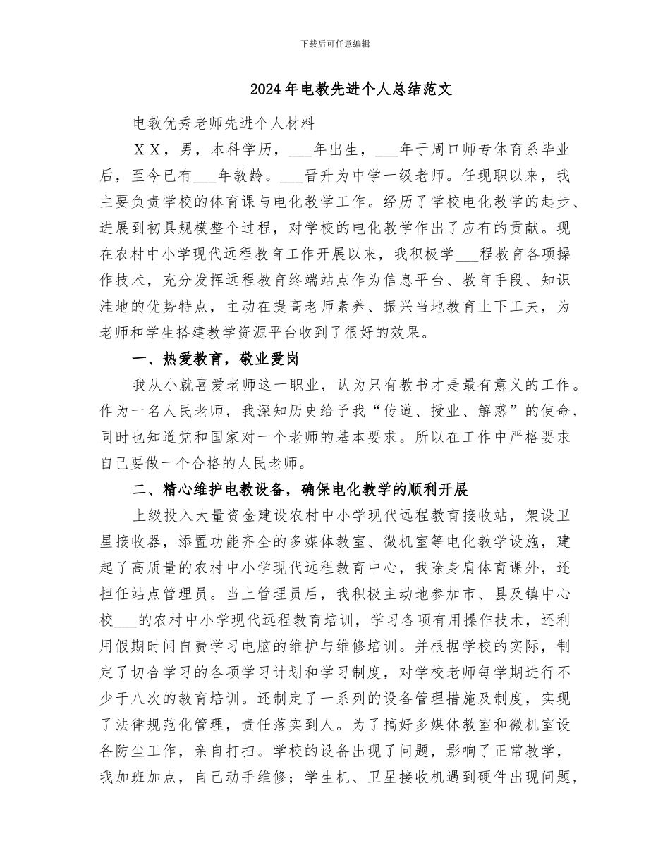 2024年电教先进个人总结_第3页