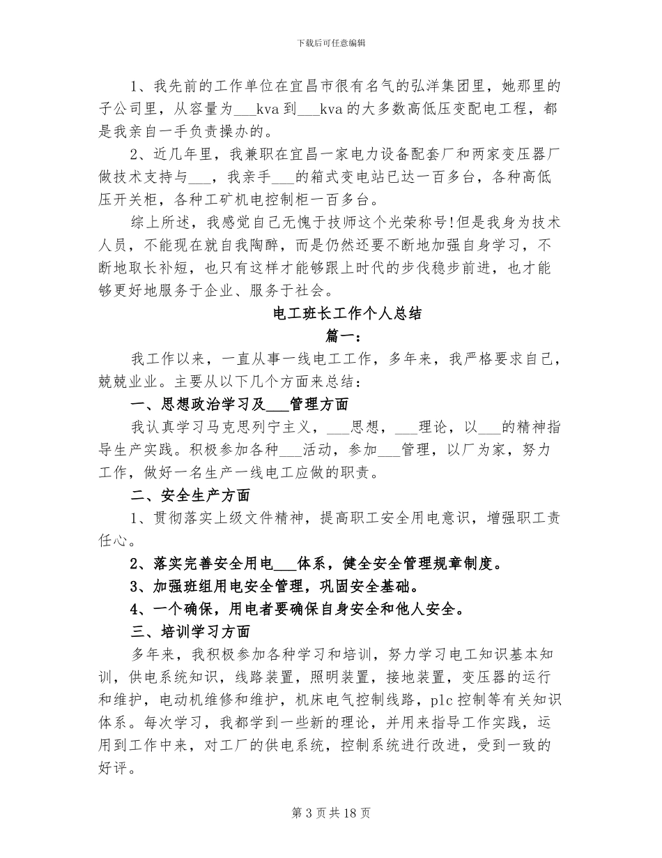 2024年电工技术师个人工作总结_第3页
