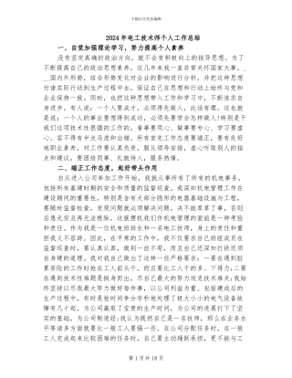 2024年电工技术师个人工作总结