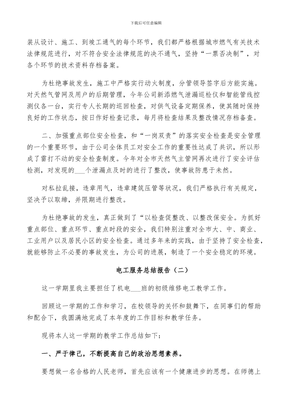 2024年电工服务个人总结_第2页