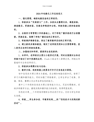 2024年电教化工作总结范文