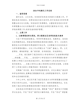 2024年电教化工作总结