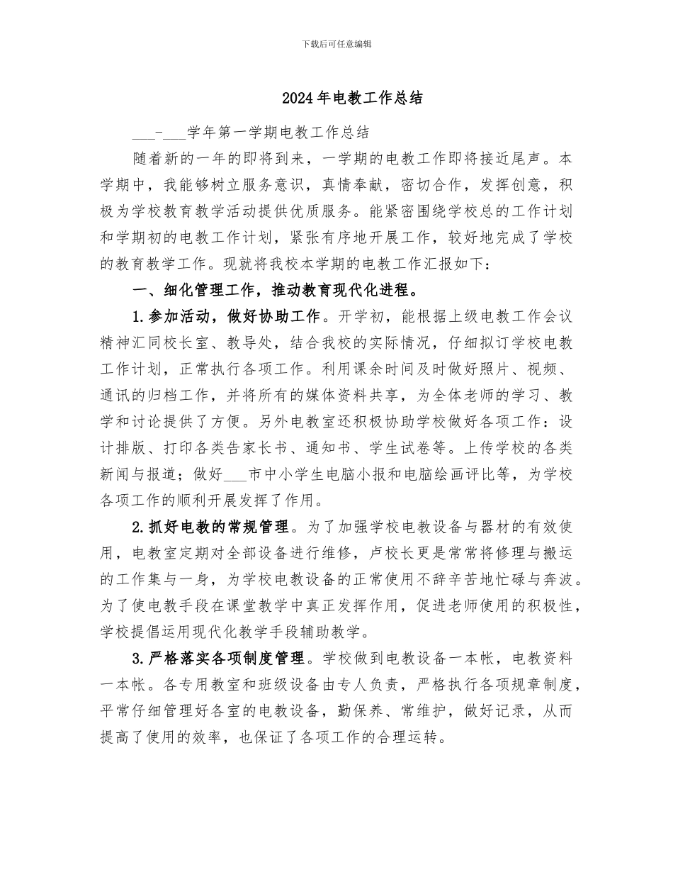 2024年电教工作总结_第1页