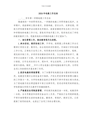 2024年电教工作总结