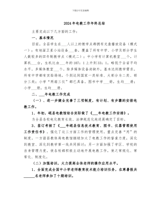 2024年电教工作年终总结