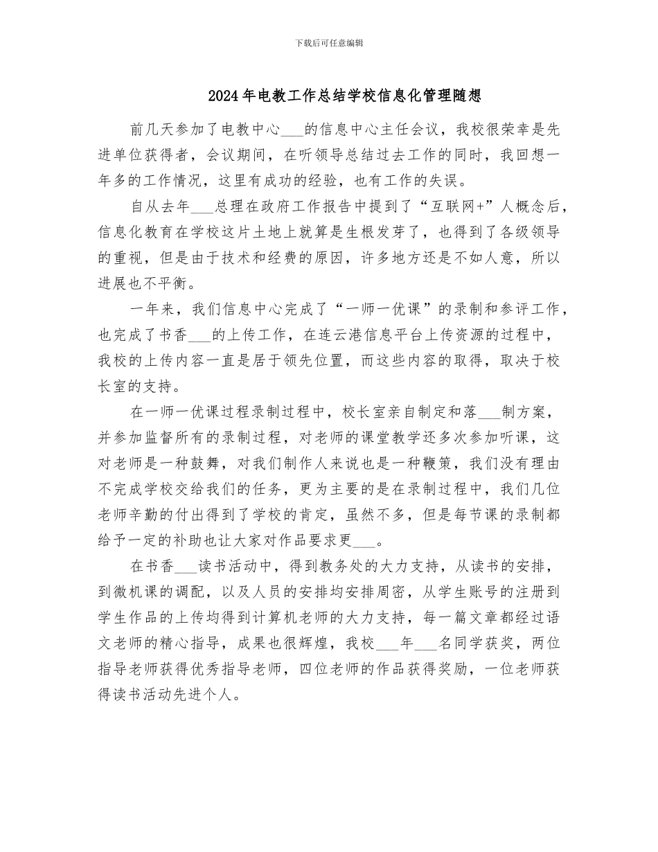 2024年电教工作总结学校信息化管理随想_第1页