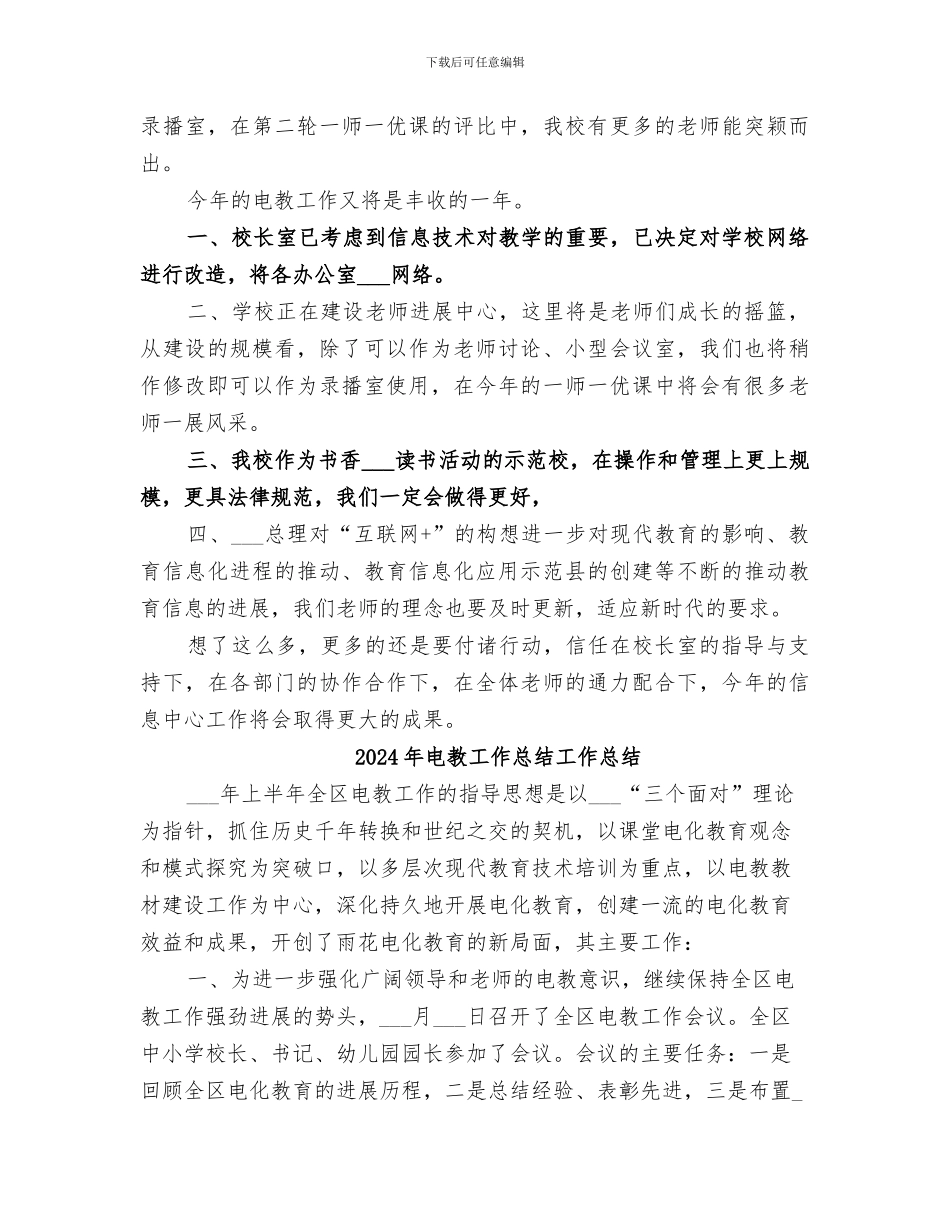 2024年电教工作总结学校信息化管理随想_第3页