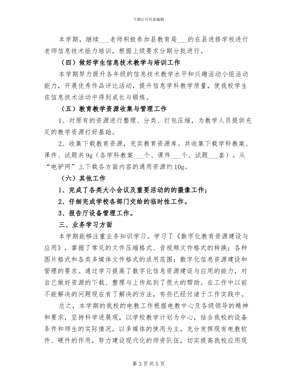 2024年电教工作总结模板_第3页