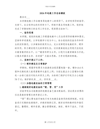 2024年电教工作总结模板