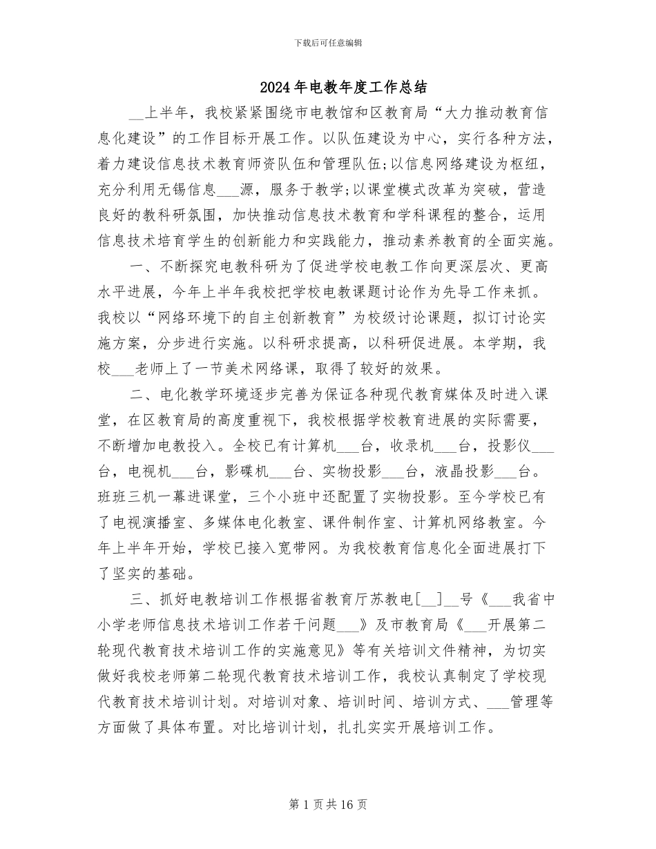 2024年电教年度工作总结_第1页