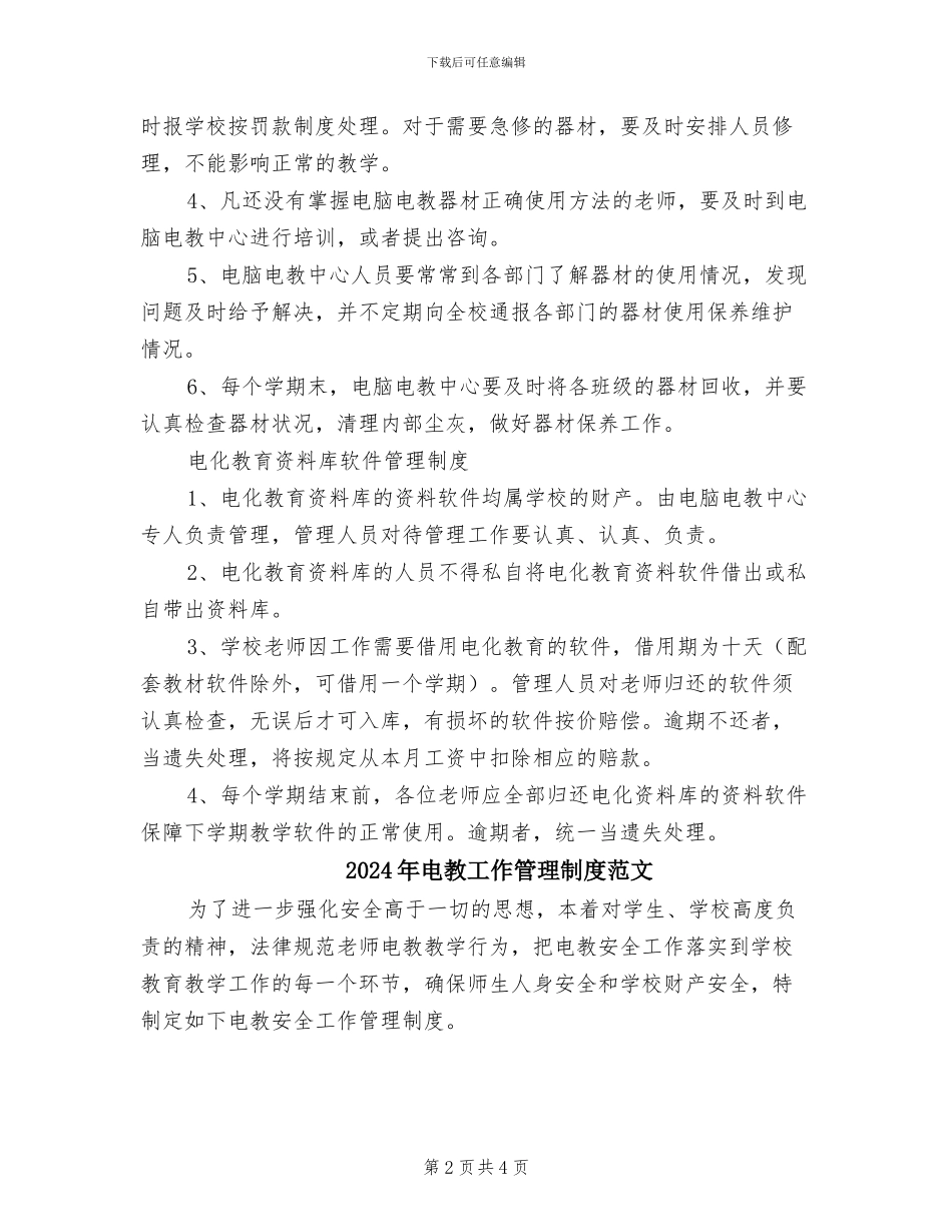 2024年电教工作管理制度_第2页