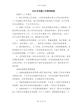 2024年电教工作管理制度