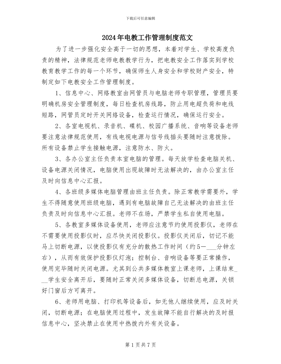2024年电教工作管理制度范文_第1页