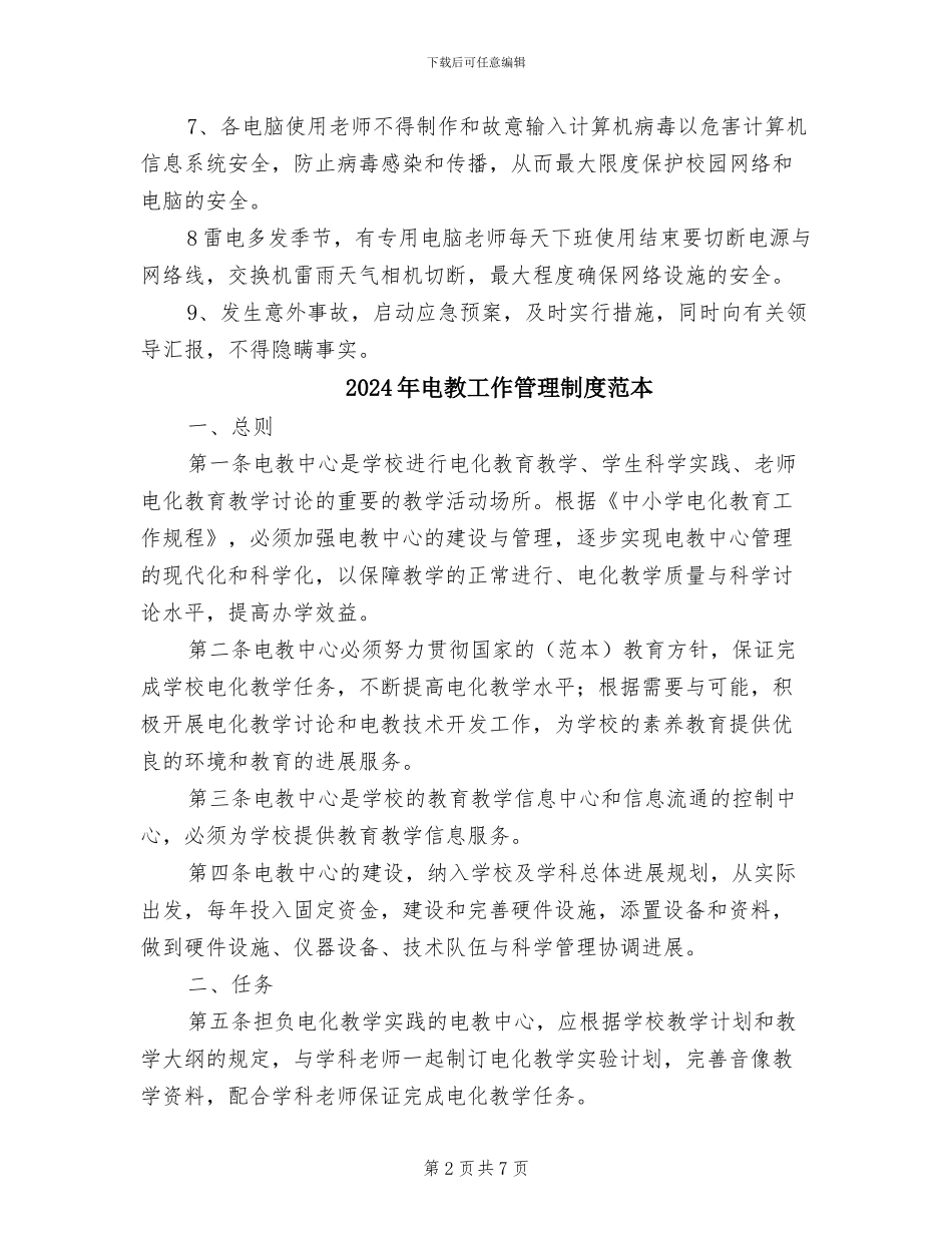 2024年电教工作管理制度范文_第2页